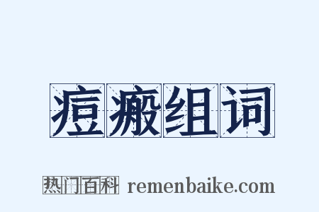 痘瘢组词是什么意思的图片